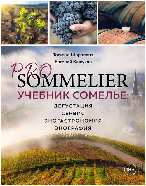 Шарапова Т.А., Кожухов Е.А. "PRO SOMMELIER. Учебник сомелье: дегустация, сервис, эногастромия, энография"