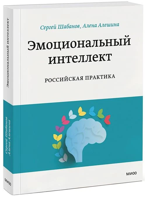 Шабанов С., Алешина А. "Эмоциональный интеллект. Российская практика"