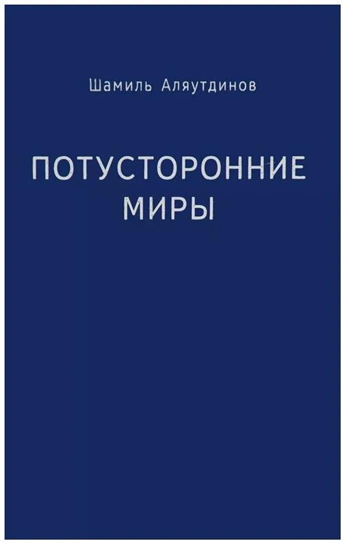 Шамиль Аляутдинов "Потусторонние миры"