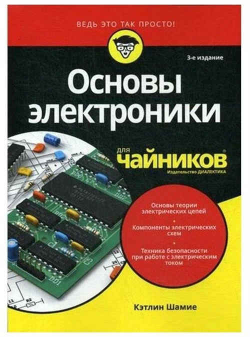 Шамие Кэтлин "Основы электроники для "чайников". 3-е изд."