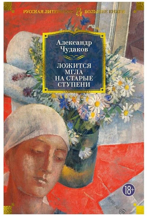 Чудаков Александр Павлович "Ложится мгла на старые ступени"