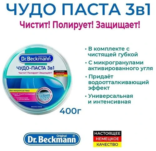 Чудо-паста 3 в 1 Dr. Beckmann