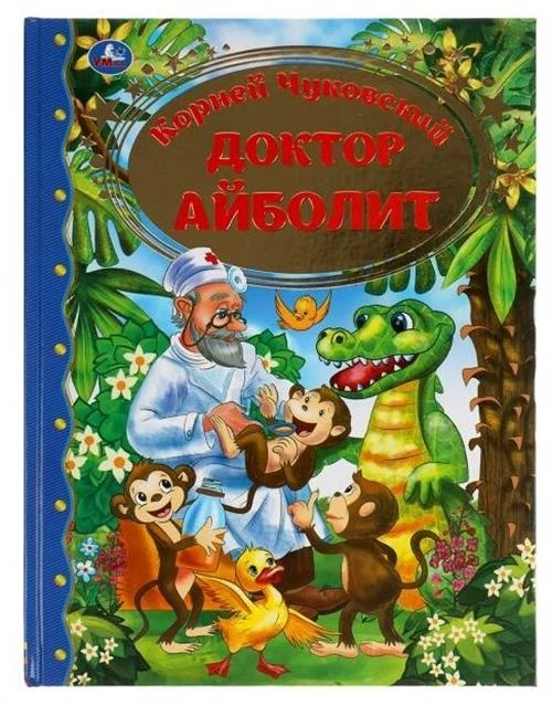 Чуковский К.И. "Доктор Айболит"