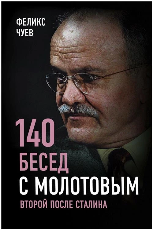 Чуев Ф.И. "140 бесед с Молотовым. Второй после Сталина"