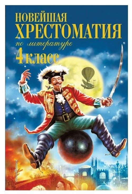 Чуковский К.И., Паустовский К.Г., Драгунский В.Ю. "Новейшая хрестоматия по литературе. 4 класс"