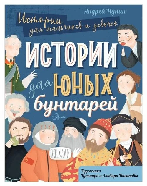 Чупин А.А. "Истории для мальчиков и девочек. Истории для юных бунтарей"