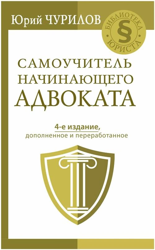 Чурилов Ю. Ю. "Самоучитель начинающего адвоката"