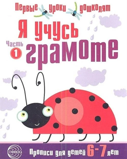 Чистякова Н.А. "Я учусь грамоте. Прописи для детей 6-7 лет. Часть 1"