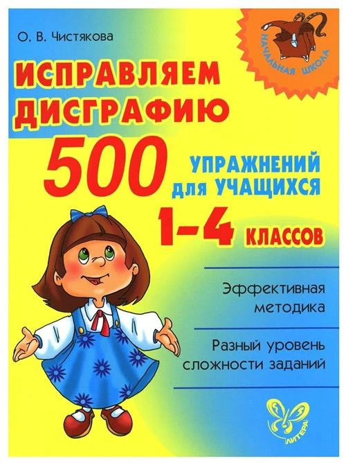 Чистякова О.В. "Исправляем дисграфию. 500 упражнений для учащихся 1-4 классов"