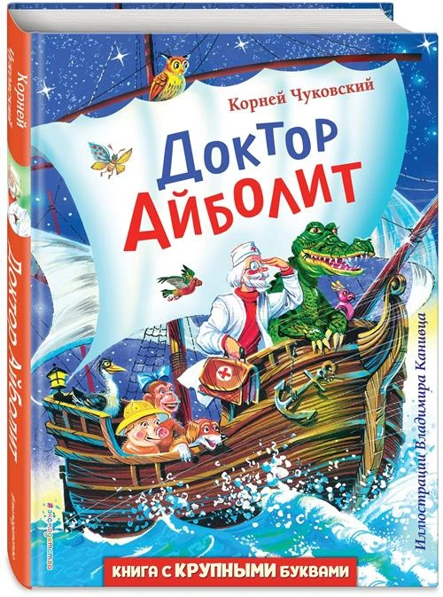 Чуковский К. И. Доктор Айболит (ил. В. Канивца)