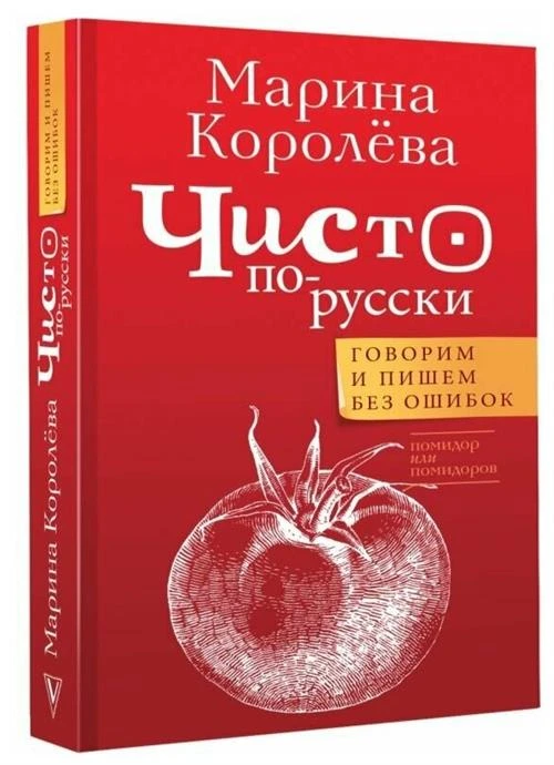 Чисто по-русски. Говорим и пишем без ошибок Королева М. А.