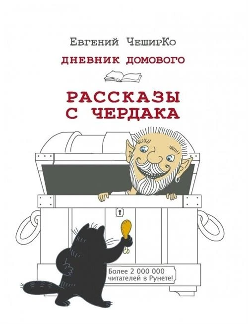 ЧеширКо Е. "Дневник Домового. Рассказы с чердака"