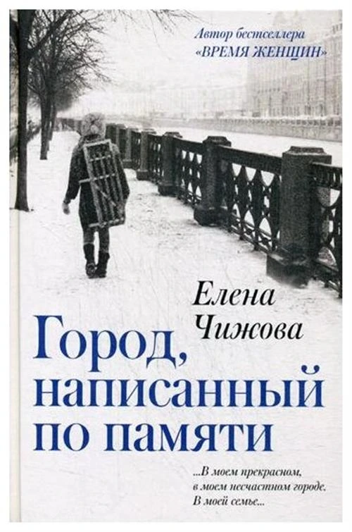 Чижова Е.С. "Город, написанный по памяти"