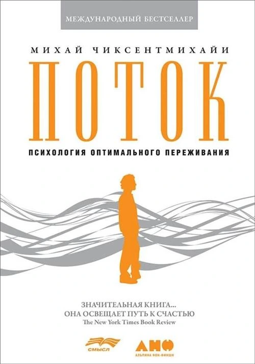 Чиксентмихайи М. "Поток. Психология оптимального переживания"