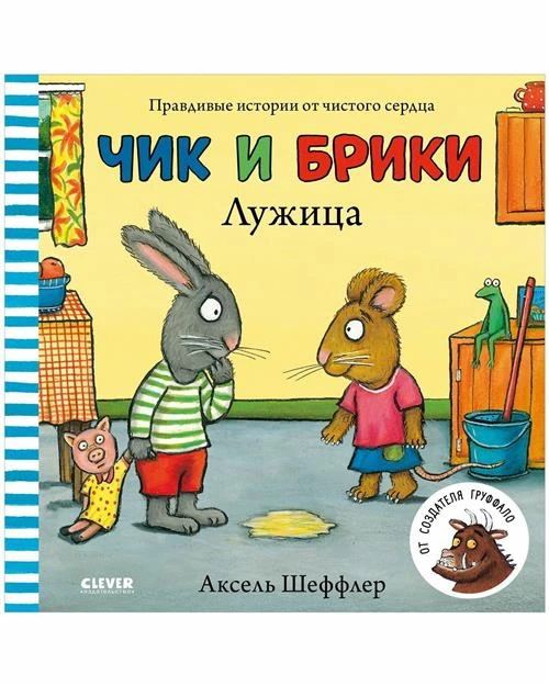 Чик и Брики. Лужица