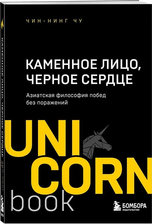 Чин-Нинг Чу "Каменное Лицо, Черное Сердце. Азиатская философия побед без поражений"