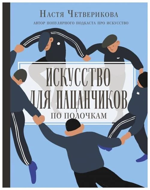 Четверикова А.В. "Искусство для пацанчиков. По полочкам"