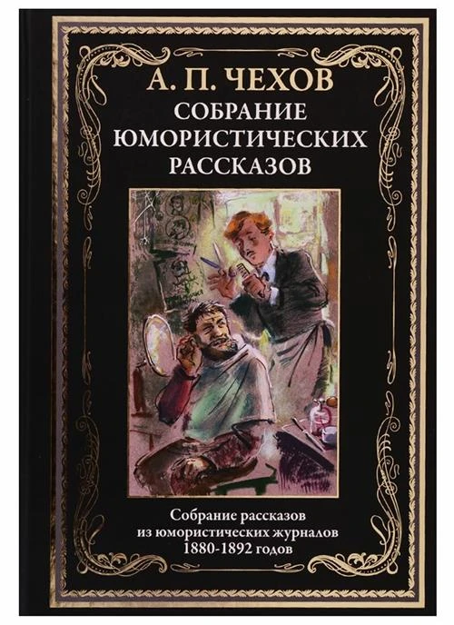 Чехов А.П. "Собрание юмористических рассказов"