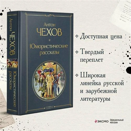 Чехов А.П. "Юмористические рассказы"