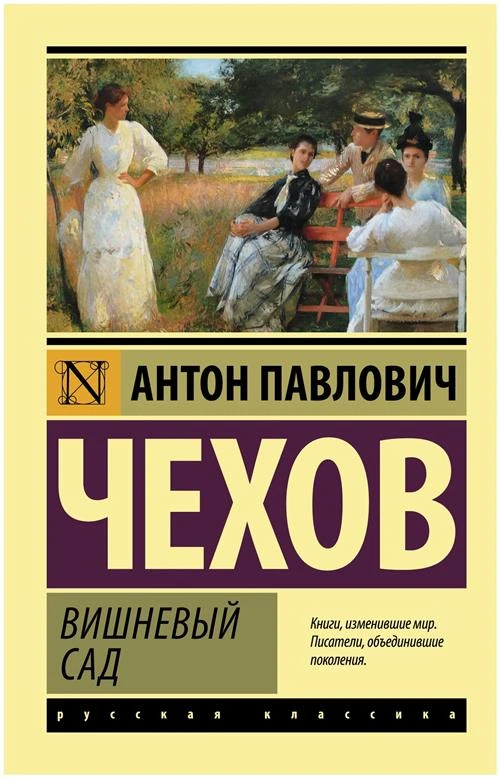 Чехов А.П. "Вишневый сад"