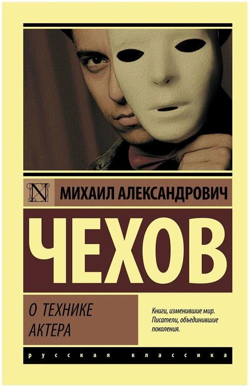 Чехов М.А. "О технике актера"