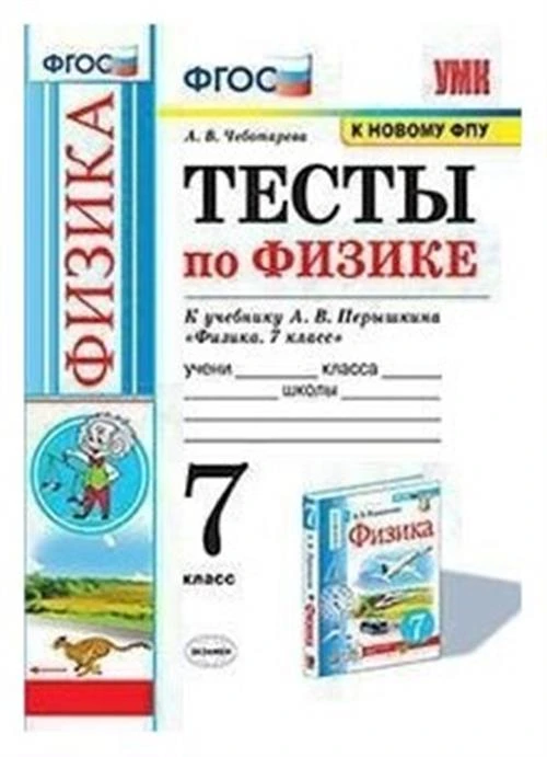 Чеботарева а.в "Физика. 7 класс. Тесты к учебнику А.В. Перышкина. ФПУ"