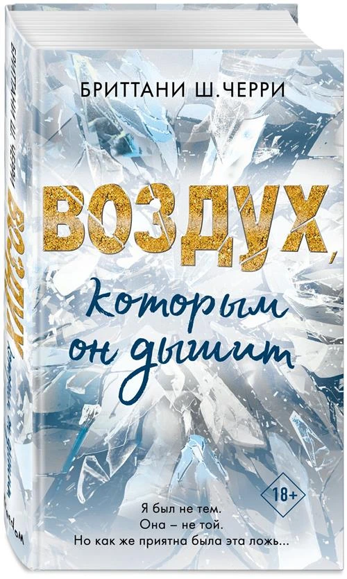 Черри Б. 4 стихии любви. Воздух, которым он дышит (#1)