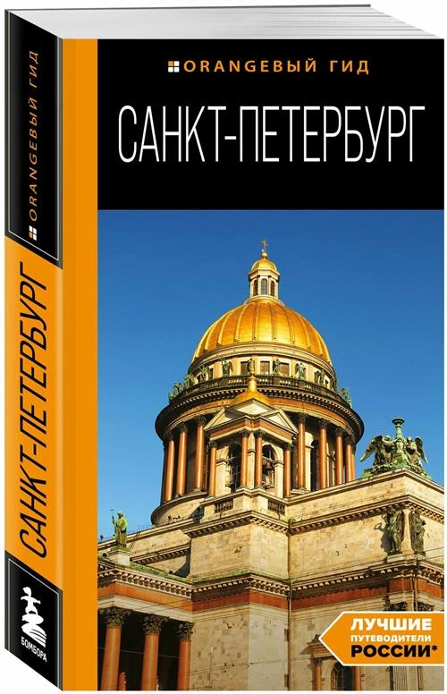 Чернобережская Е.П. "Санкт-Петербург: путеводитель. 14-е издание, исправленное и дополненное"