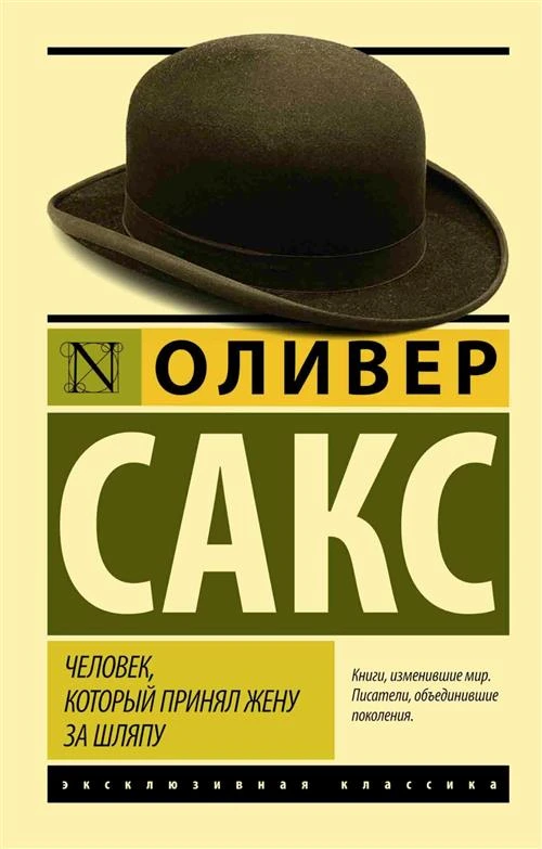 Человек, который принял жену за шляпу, и другие истории из врачебной практики. Сакс О. (м)