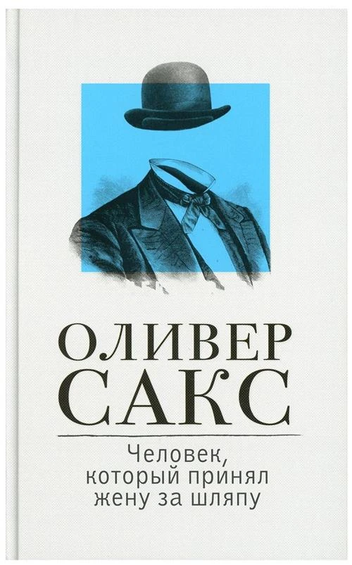 Человек, который принял жену за шляпу