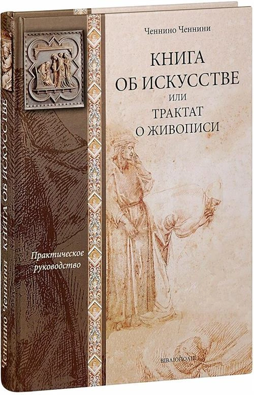 Ченнини Ч. "Книга об искусстве или трактат о живописи"