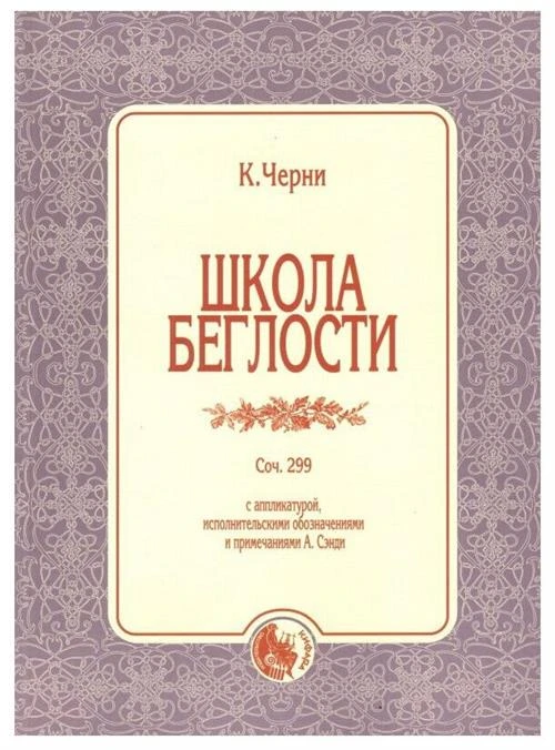 Черни К. "Школа беглости. Соч. 299. С аппликатурой, исполнительскими обозначениями и примечаниями А. Сэнди"