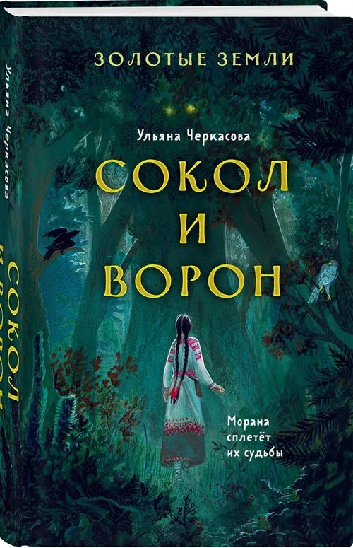 Черкасова У. "Золотые земли. Сокол и Ворон"