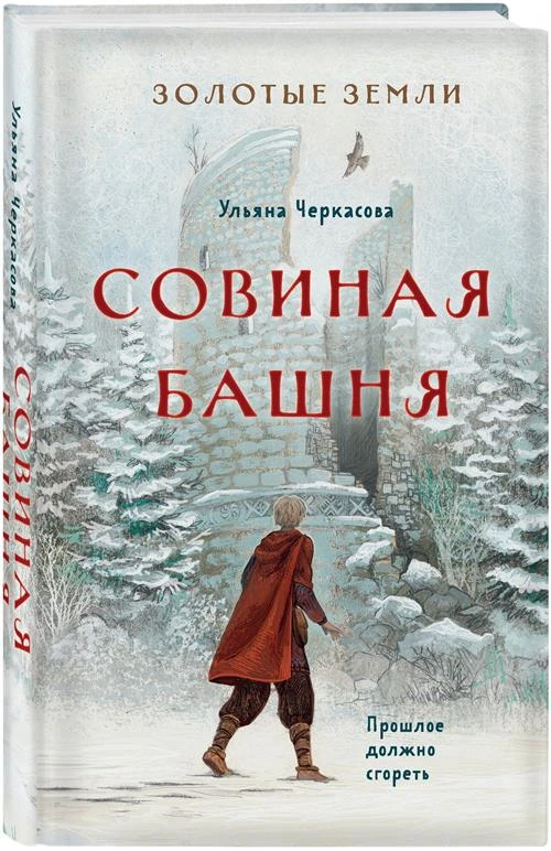 Черкасова У. "Золотые земли. Совиная башня"