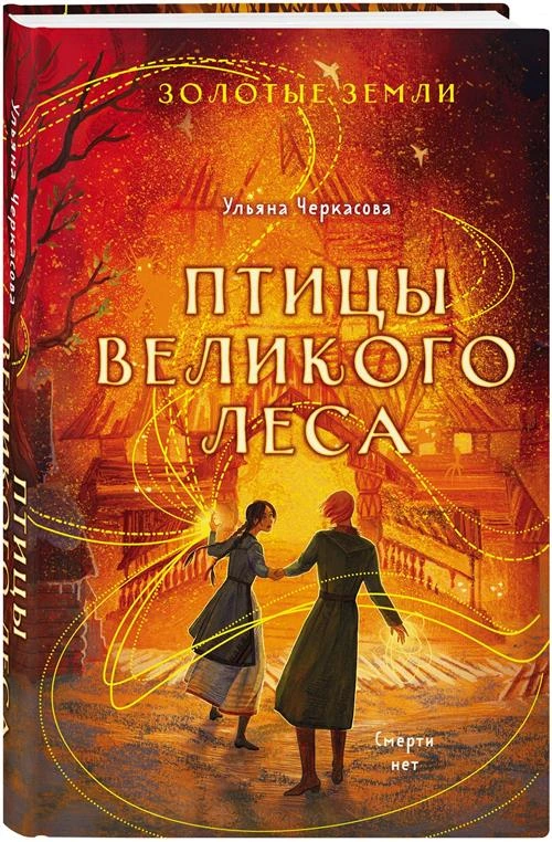 Черкасова У. "Золотые земли. Птицы Великого леса"