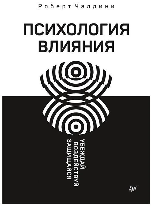 Чалдини Р. "Психология влияния. Убеждай, воздействуй, защищайся"