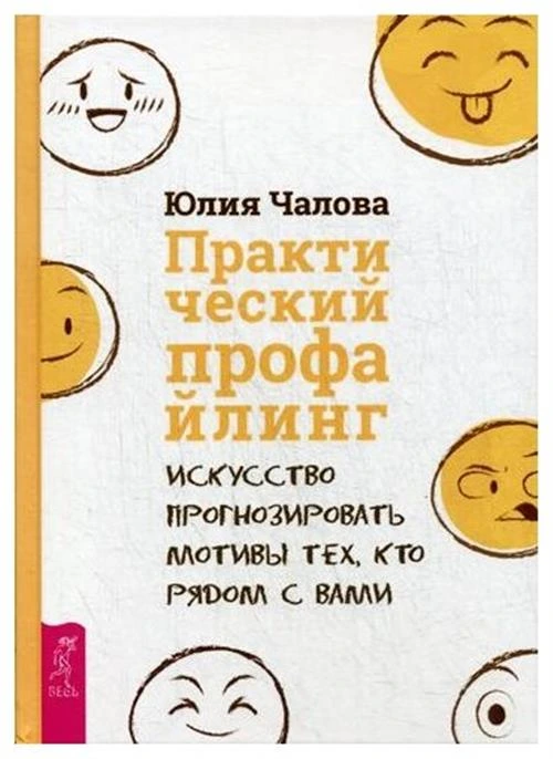 Чалова Ю. "Практический профайлинг: искусство прогнозировать мотивы тех, кто рядом с вами"