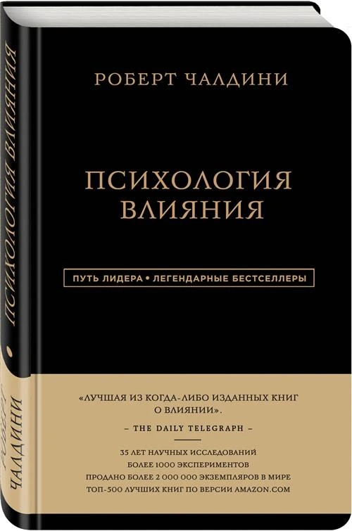 Чалдини Р. "Роберт Чалдини. Психология влияния"