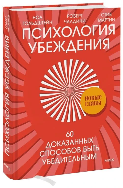 Чалдини Р., Гольдштейн Н., Мартин С. "Психология убеждения. 60 доказанных способов быть убедительным"