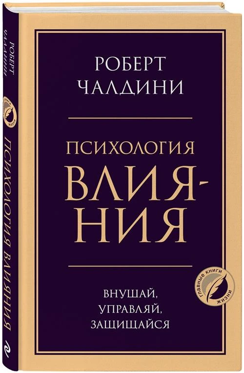 Чалдини Р. "Психология влияния. Внушай, управляй, защищайся"