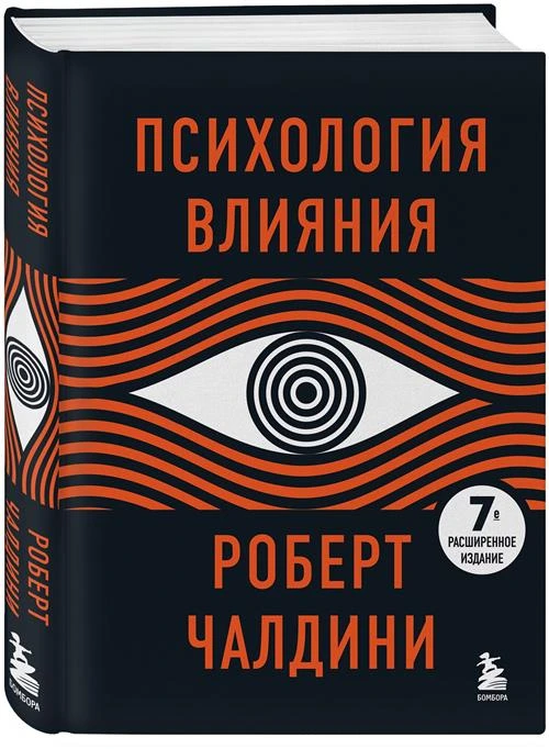 Чалдини Р. "Психология влияния. 7-е расширенное издание"