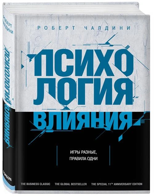 Чалдини Р. "Психология влияния. Как научиться убеждать и добиваться успеха"