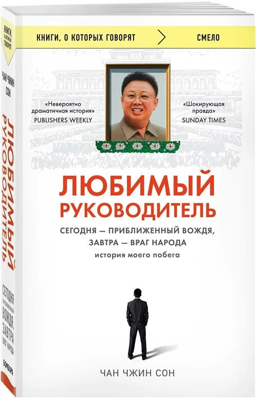 Чан Чжин Сон "Любимый руководитель. Сегодня - приближенный Вождя, завтра - враг народа"