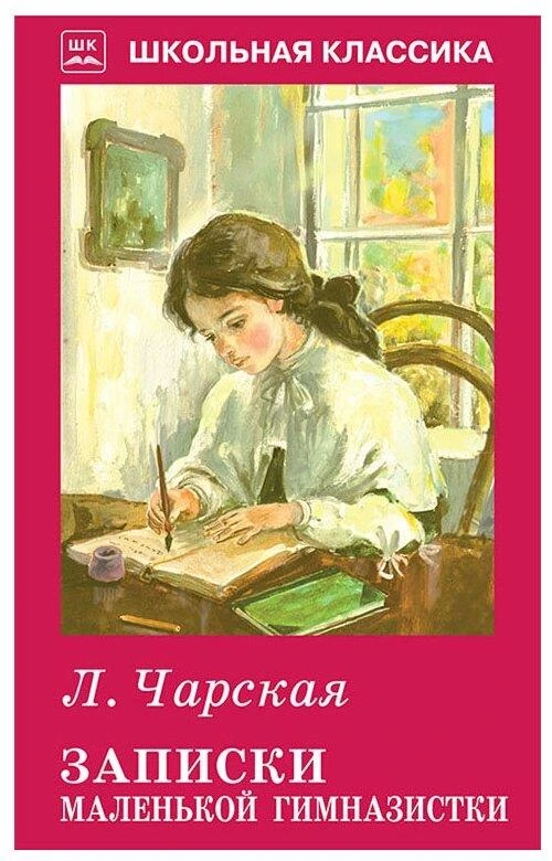 Чарская Л.А. "Записки маленькой гимназистки"