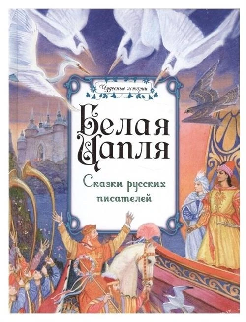 Чарская Л.А., Аксаков С.Т., Телешов Н.Д. , Гаршин В.М. "Чудесные истории. Белая цапля. Сказки русских писателей"