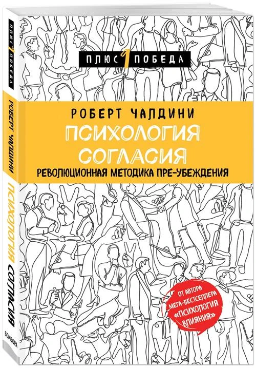 Чалдини Р. "Психология согласия. Революционная методика пре-убеждения"