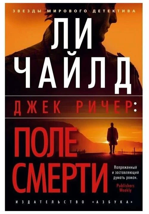 Чайлд Л. "Джек Ричер. После смерти"