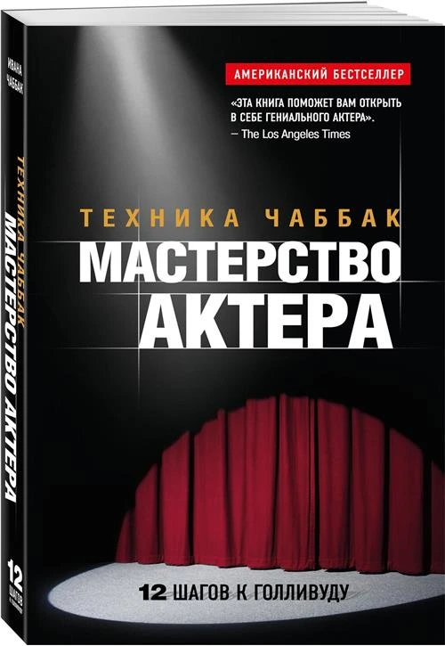 Чаббак И. "Мастерство актера: Техника Чаббак"