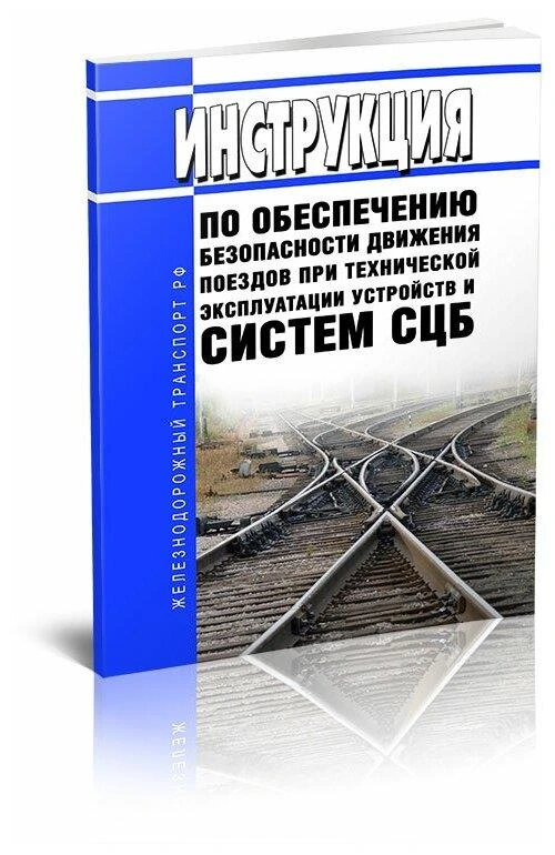 ЦШ-530-11 Инструкция по обеспечению безопасности движения поездов при технической эксплуатации устройств и систем СЦБ. Последняя редакция - ЦентрМаг