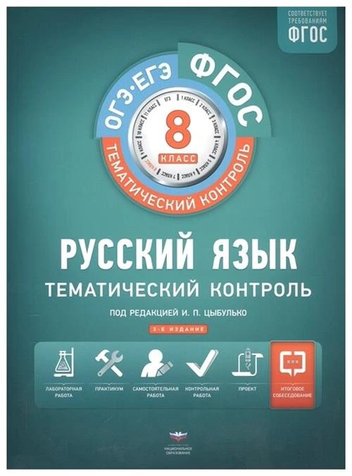 Цыбулько И.П., Бузина Е.В., Бабанова Н.Ю., "ФГОС. Русский язык. Тематический контроль. 8 класс. Рабочая тетрадь + приложение"